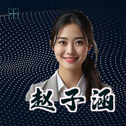 赵子涵
